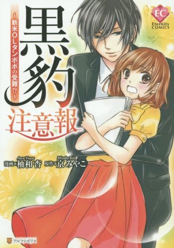 黒豹注意報 新米OLタンポポの受難!?~~