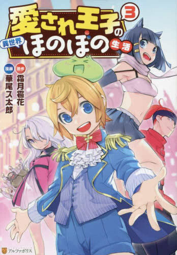 愛され王子の異世界ほのぼの生活 (1-3巻 最新刊)