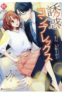 誘惑コンプレックス (1巻 全巻)