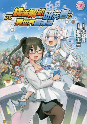 元構造解析研究者の異世界冒険譚 (1-7巻 全巻)