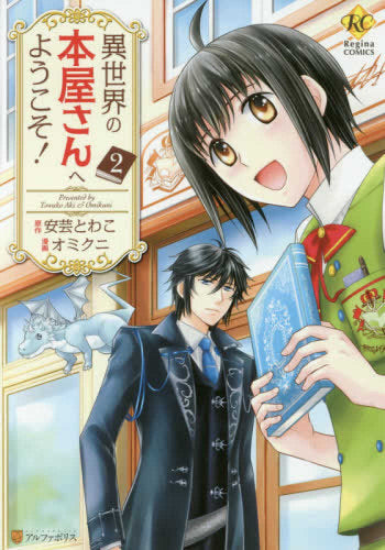 異世界の本屋さんへようこそ!(1-2巻 最新刊)