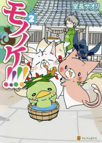 モノノケ!!!! (1-2巻 最新刊)