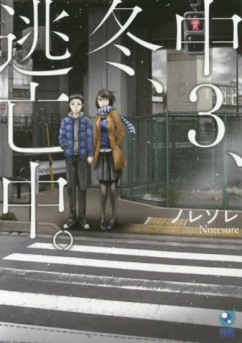 中3、冬、逃亡中 (1巻 全巻)