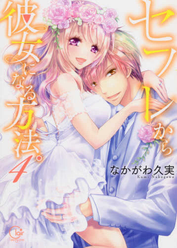 セフレから彼女になる方法。 (1-4巻 全巻)
