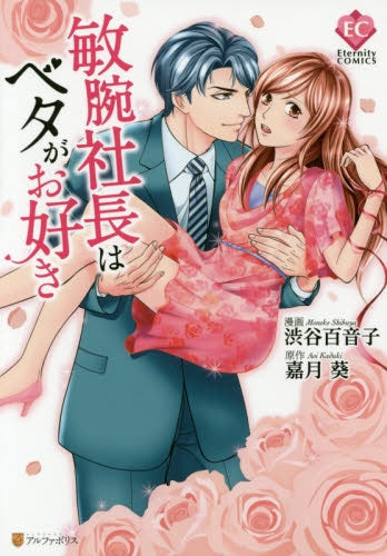 敏腕社長はベタがお好き