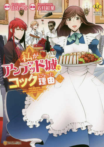 私がアンデッド城でコックになった理由 (1-2巻 全巻)