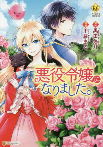 悪役令嬢になりました。 (1巻 全巻)