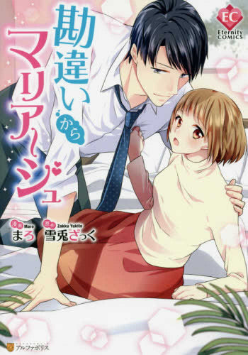 勘違いからマリアージュ (1巻 全巻)