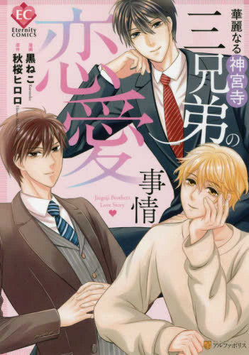 華麗なる神宮寺三兄弟の恋愛事情 (1巻 全巻)