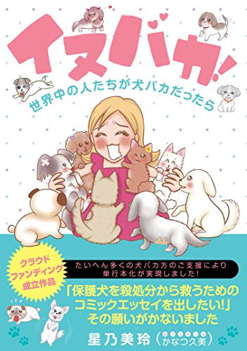 イヌバカ!世界中の人たちが犬バカだったら (1巻 全巻)