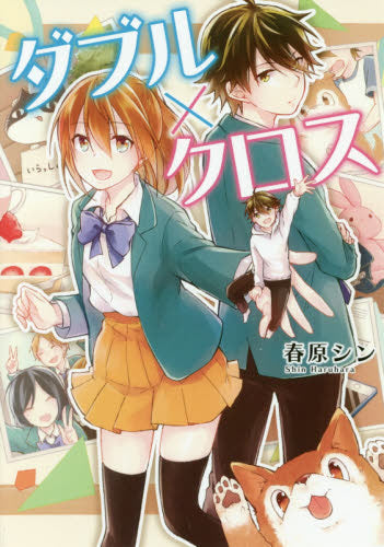 ダブル×クロス (1巻 全巻)