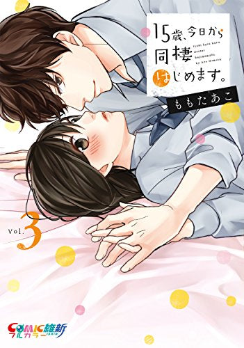 15歳、今日から同棲はじめます。 (1-3巻 最新刊)