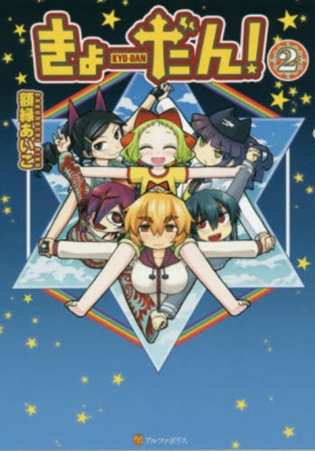 きょーだん! (1-2巻 最新刊)