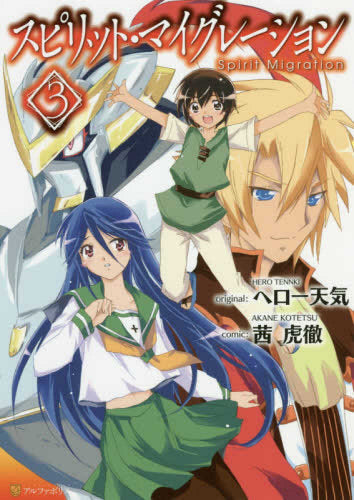 スピリット・マイグレーション (1-3巻 最新刊)
