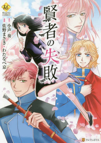 賢者の失敗 (1巻 全巻)