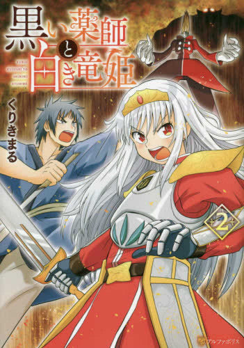 黒い薬師と白き竜姫 (1-2巻 最新刊)