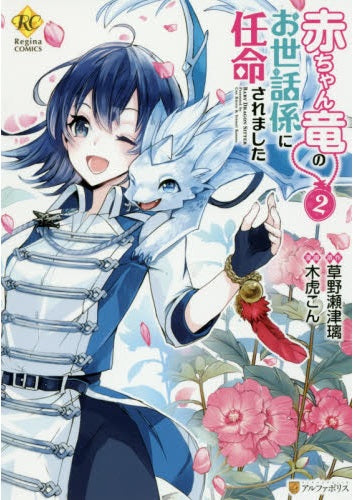 赤ちゃん竜のお世話係に任命されました (1-2巻 最新刊)
