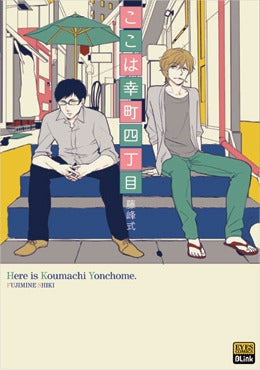 ここは幸町四丁目