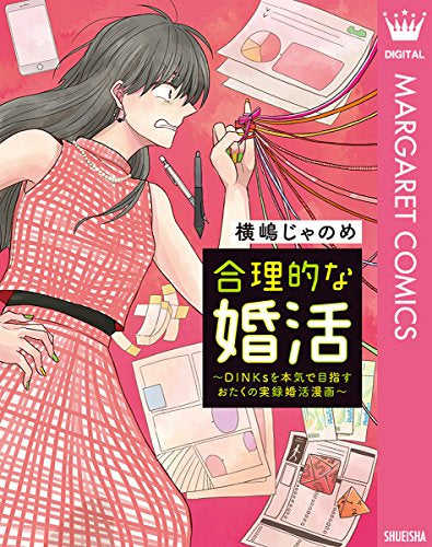 合理的な婚活~DINKsを本気で目指すおたくの実録婚活漫画~ (1巻 全巻)