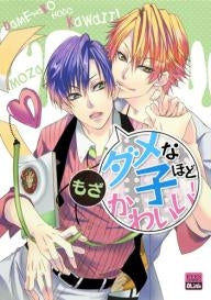 ダメな子ほどかわいい!