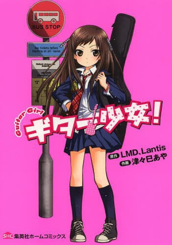 ギター少女!