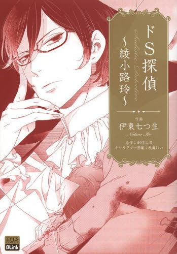 ドS探偵〜綾小路玲〜