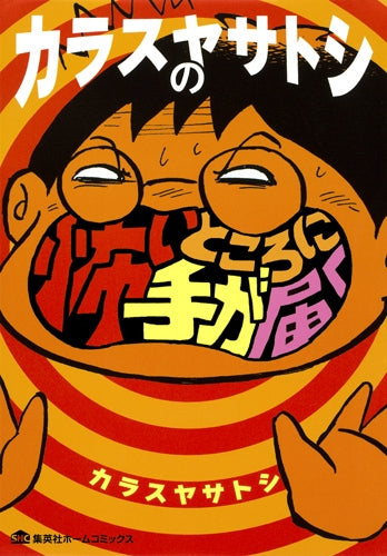 カラスヤサトシの怖いところに手が届く