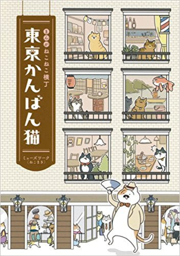 まんが ねこねこ横丁 東京かんばん猫 (1巻 全巻)