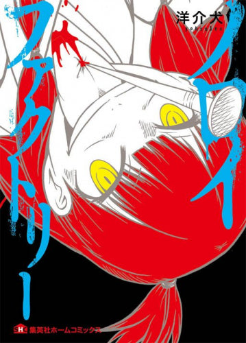 ノロイファクトリー (1巻 全巻)