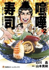 喧嘩寿司~元祖すし職人 華屋与兵衛~ (1-2巻 最新刊)