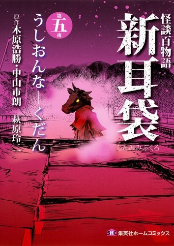 怪談百物語 新耳袋 (1-5巻 最新刊)
