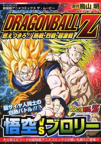 新装版アニメコミックス ザ・ムービー ドラゴンボールZ 燃え