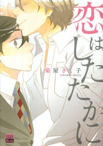 恋はしたたかに