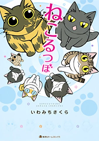 ねこるつぼ (1巻 全巻)