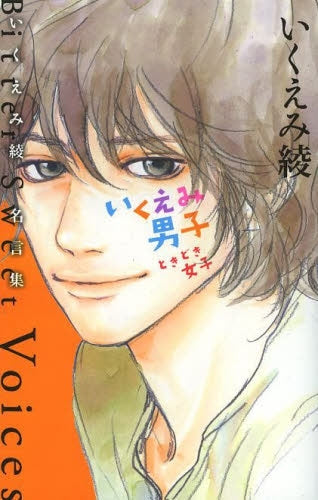 いくえみ男子 ときどき 女子