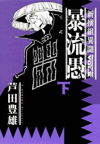 新撰組異聞 暴流愚 (上下巻) (1-2巻 全巻)