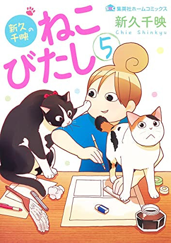 新久千映のねこびたし (1-5巻 全巻)