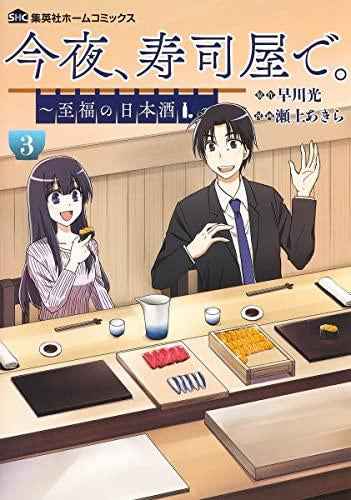 今夜、寿司屋で。 ~至福の日本酒~ (1-3巻 最新刊)