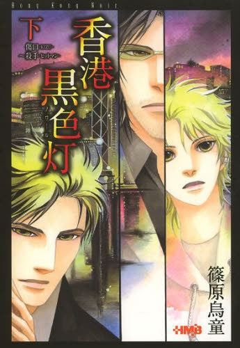 香港黒色灯 ノワール (1-2巻 全巻)