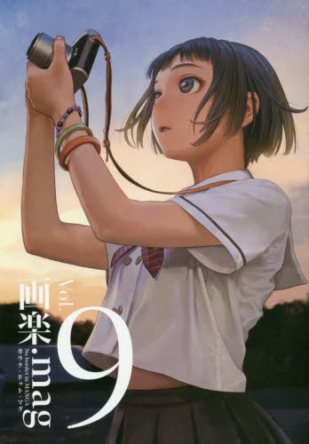 画楽.mag (1-9巻 最新刊)