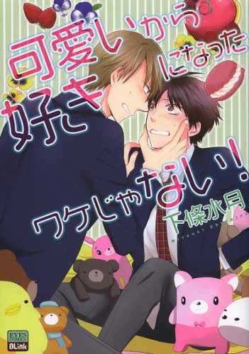 可愛いから好きになったワケじゃない!