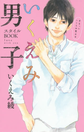いくえみ男子スタイルBOOK love with you