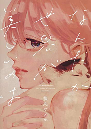 なんだか世界が美しいのは (1巻 全巻)