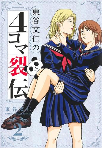 東谷文仁の4コマ裂伝(1-2巻 最新刊)