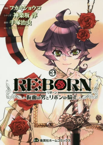 RE:BORN~仮面の男とリボンの騎士~ (1-3巻 最新刊)