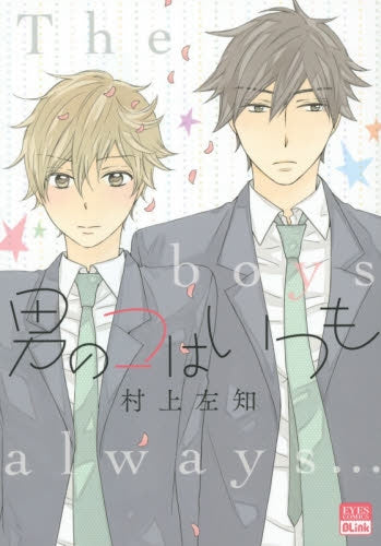 男のコはいつも