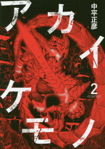 アカイケモノ (1-2巻 最新刊)