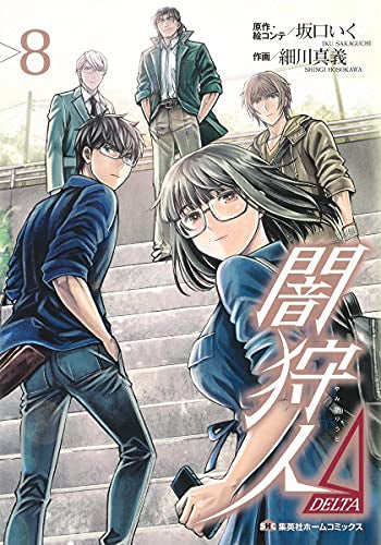 闇狩人△(DELTA)(1-8巻 全巻)