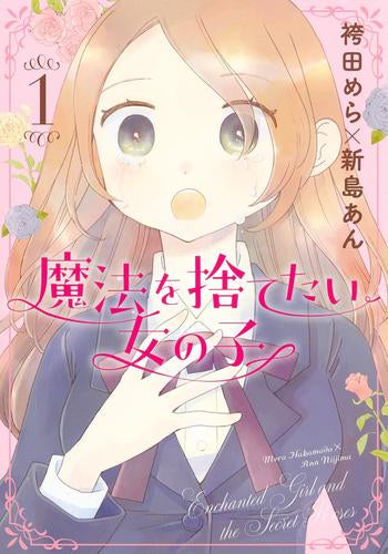 魔法を捨てたい女の子 (1巻 最新刊