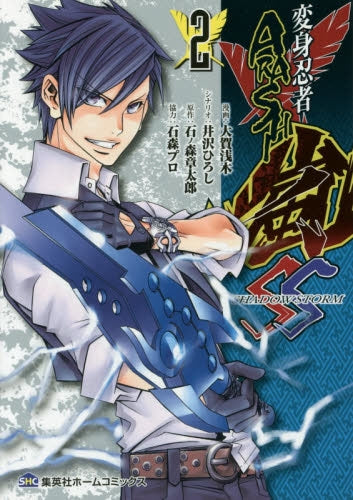 変身忍者嵐 SHADOW STORM (1-2巻 最新刊)